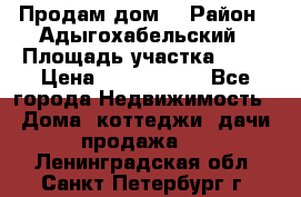 Продам дом. › Район ­ Адыгохабельский › Площадь участка ­ 93 › Цена ­ 1 000 000 - Все города Недвижимость » Дома, коттеджи, дачи продажа   . Ленинградская обл.,Санкт-Петербург г.